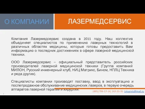 Компания Лазермедсервис создана в 2011 году. Наш коллектив объединяет специалистов по применению