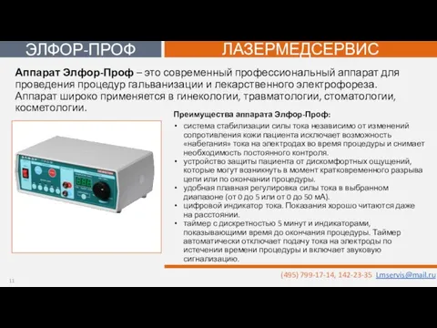 Преимущества аппарата Элфор-Проф: система стабилизации силы тока независимо от изменений сопротивления кожи