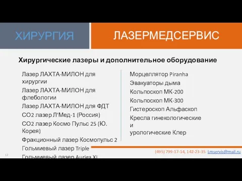 Хирургические лазеры и дополнительное оборудование ЛАЗЕРМЕДСЕРВИС ХИРУРГИЯ Лазер ЛАХТА-МИЛОН для хирургии Лазер