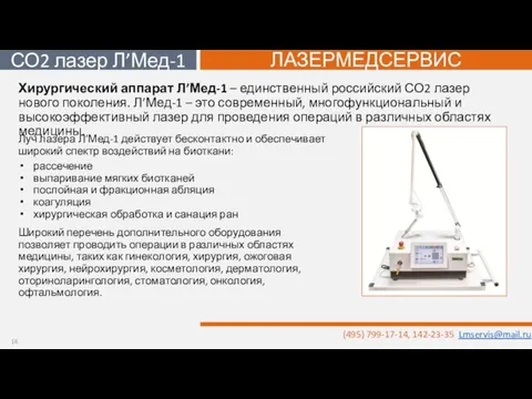 Луч лазера Л’Мед-1 действует бесконтактно и обеспечивает широкий спектр воздействий на биоткани: