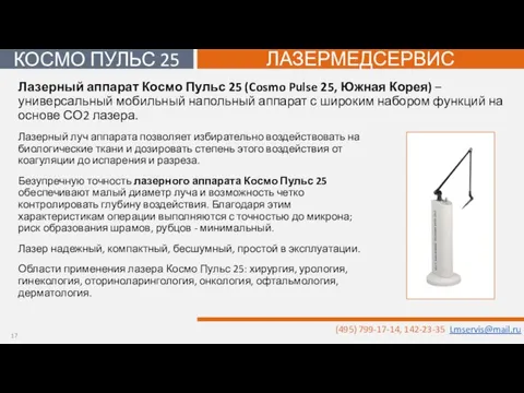 Лазерный луч аппарата позволяет избирательно воздействовать на биологические ткани и дозировать степень