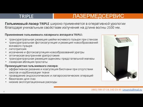 Применение гольмиевого лазерного аппарата TRIPLE: трансуретральная резекция шейки мочевого пузыря при стенозе