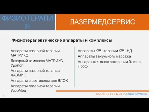 Физиотерапевтические аппараты и комплексы ЛАЗЕРМЕДСЕРВИС ФИЗИОТЕРАПИЯ Аппараты лазерной терапии МАТРИКС Лазерный комплекс