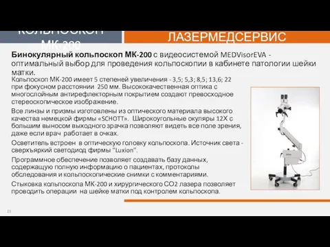 Кольпоскоп МК-200 имеет 5 степеней увеличения - 3,5; 5,3; 8,5; 13,6; 22