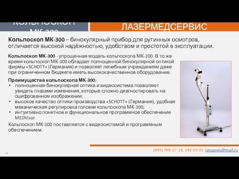 Кольпоскоп МК-300 - упрощенная модель кольпоскопа МК-200. В то же время кольпоскоп