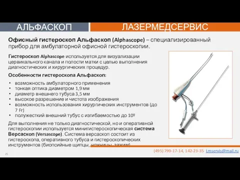 Гистероскоп Alphascope используется для визуализации цервикального канала и полости матки с целью