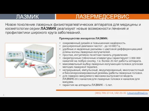 Преимущества аппаратов ЛАЗМИК: современный дизайн и повышенная надёжность. расширенный диапазон частот -