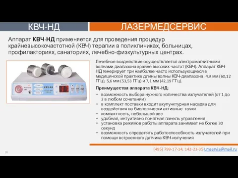 Лечебное воздействие осуществляется электромагнитными волнами диапазона крайне высоких частот (КВЧ). Аппарат КВЧ-НД