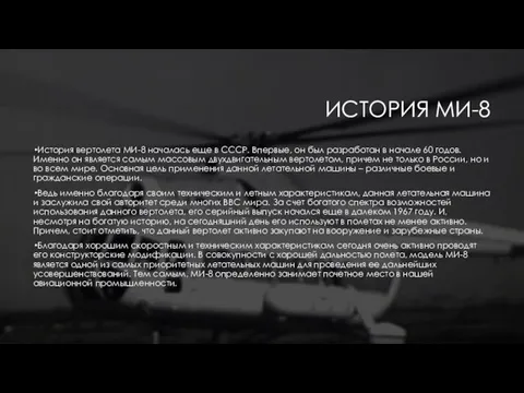 ИСТОРИЯ МИ-8 История вертолета МИ-8 началась еще в СССР. Впервые, он был