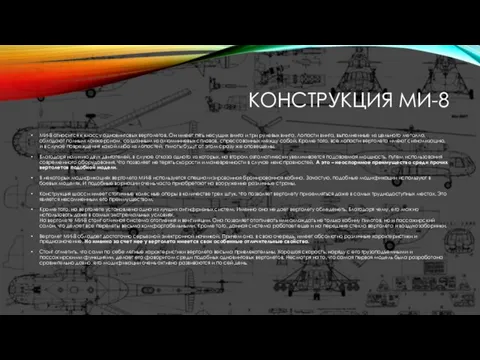 КОНСТРУКЦИЯ МИ-8 МИ-8 относится к классу одновинтовых вертолетов. Он имеет пять несущих