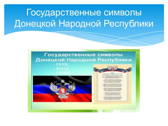 Государственные символы Донецкой Народной Республики