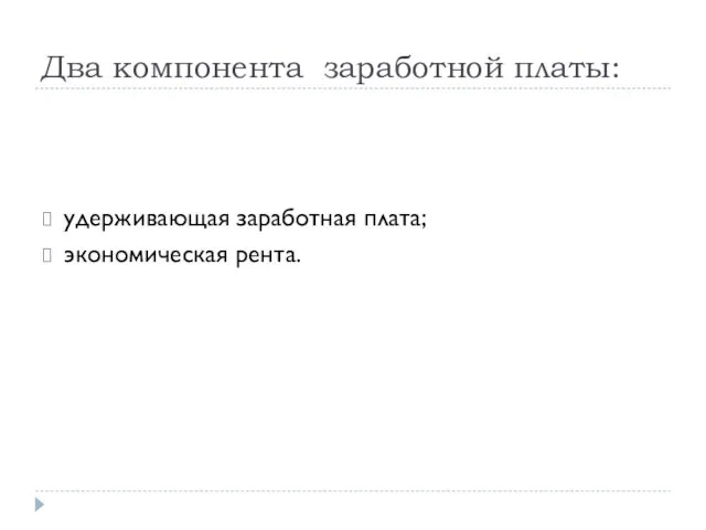 Два компонента заработной платы: удерживающая заработная плата; экономическая рента.