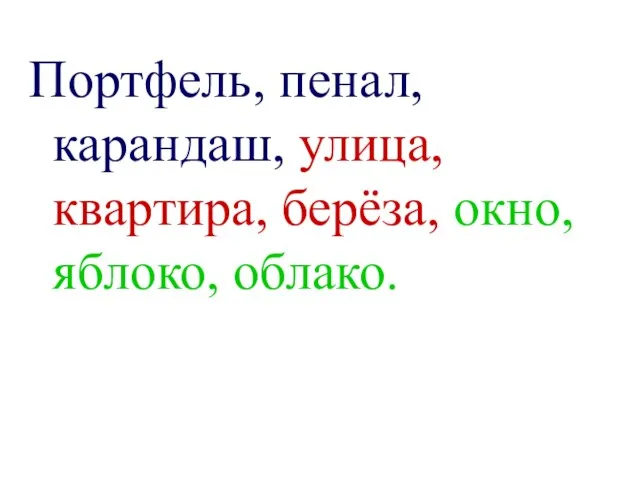 Портфель, пенал, карандаш, улица, квартира, берёза, окно, яблоко, облако.