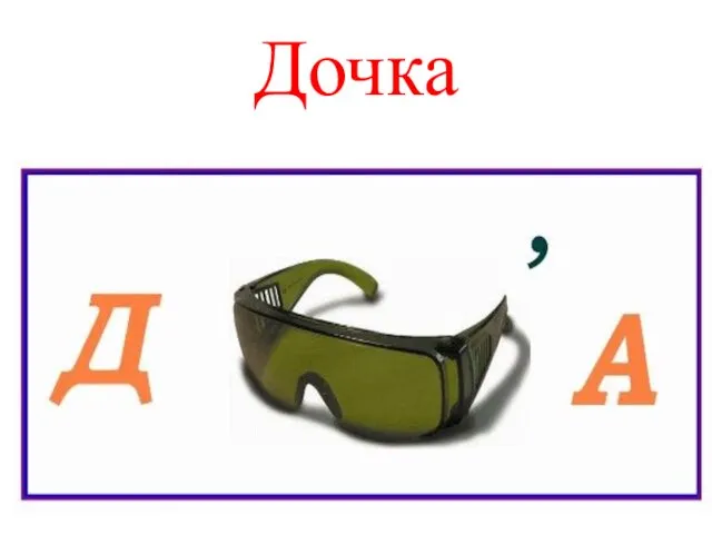 Дочка