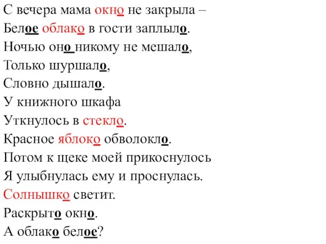 С вечера мама окно не закрыла – Белое облако в гости заплыло.