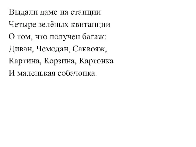 Выдали даме на станции Четыре зелёных квитанции О том, что получен багаж: