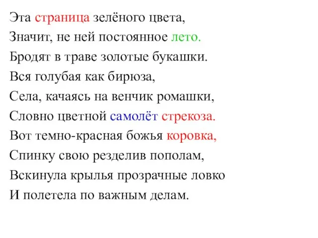 Эта страница зелёного цвета, Значит, не ней постоянное лето. Бродят в траве