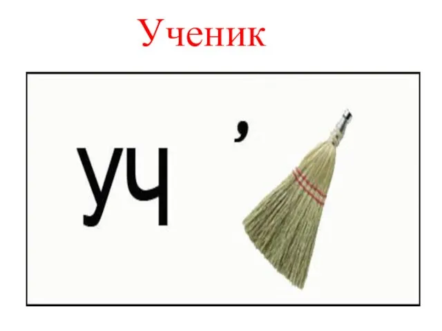 Ученик