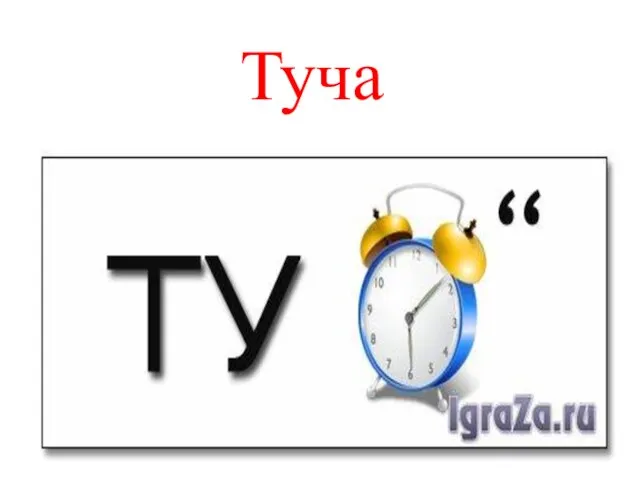 Туча