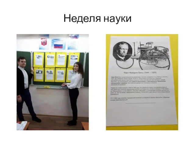 Неделя науки