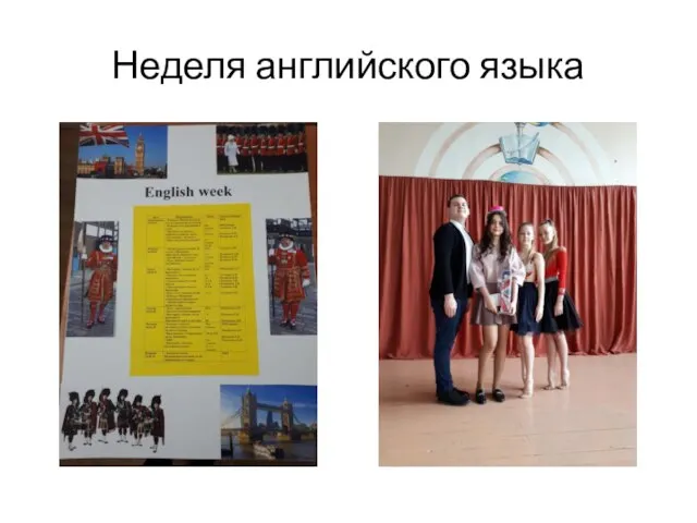 Неделя английского языка