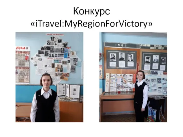 Конкурс «iTravel:MyRegionForVictory»