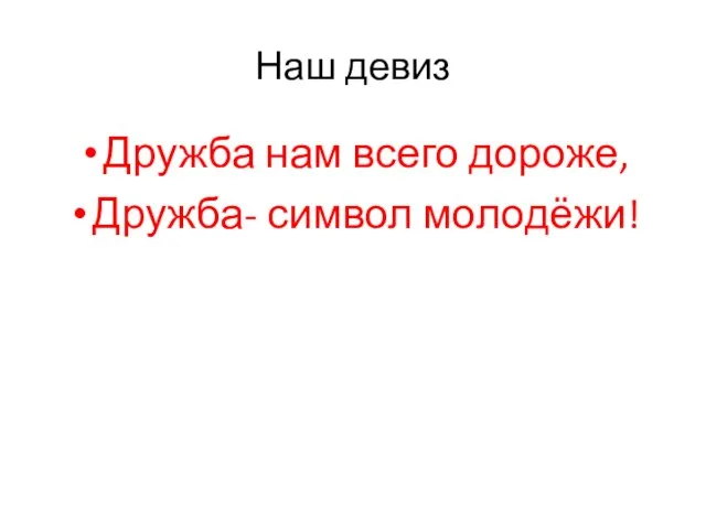 Наш девиз Дружба нам всего дороже, Дружба- символ молодёжи!