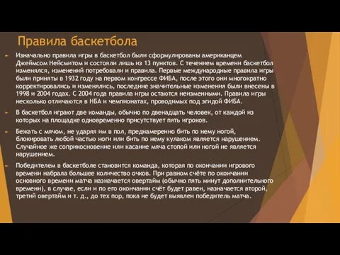 Правила баскетбола Изначально правила игры в баскетбол были сформулированы американцем Джеймсом Нейсмитом