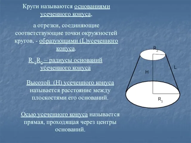 Круги называются основаниями усеченного конуса, а отрезки, соединяющие соответствующие точки окружностей кругов,