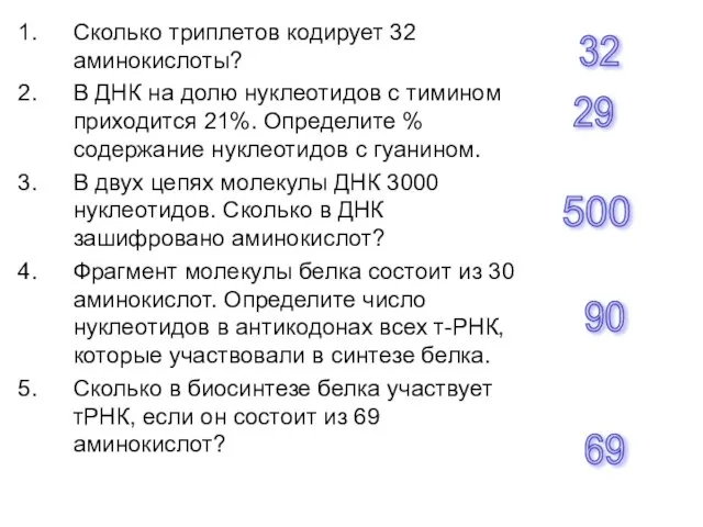 Сколько триплетов кодирует 32 аминокислоты? В ДНК на долю нуклеотидов с тимином