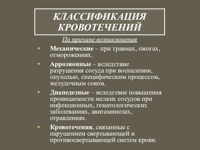 КЛАССИФИКАЦИЯ КРОВОТЕЧЕНИЙ По причине возникновения Механические – при травмах, ожогах, отморожениях. Аррозионные