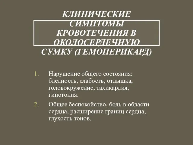 КЛИНИЧЕСКИЕ СИМПТОМЫ КРОВОТЕЧЕНИЯ В ОКОЛОСЕРДЕЧНУЮ СУМКУ (ГЕМОПЕРИКАРД) Нарушение общего состояния: бледность, слабость,