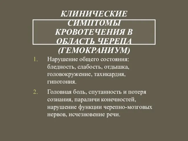 КЛИНИЧЕСКИЕ СИМПТОМЫ КРОВОТЕЧЕНИЯ В ОБЛАСТЬ ЧЕРЕПА (ГЕМОКРАНИУМ) Нарушение общего состояния: бледность, слабость,