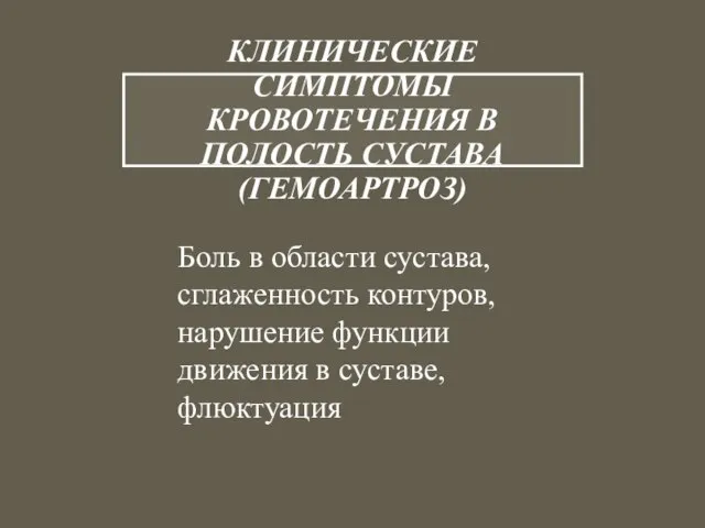 КЛИНИЧЕСКИЕ СИМПТОМЫ КРОВОТЕЧЕНИЯ В ПОЛОСТЬ СУСТАВА (ГЕМОАРТРОЗ) Боль в области сустава, сглаженность