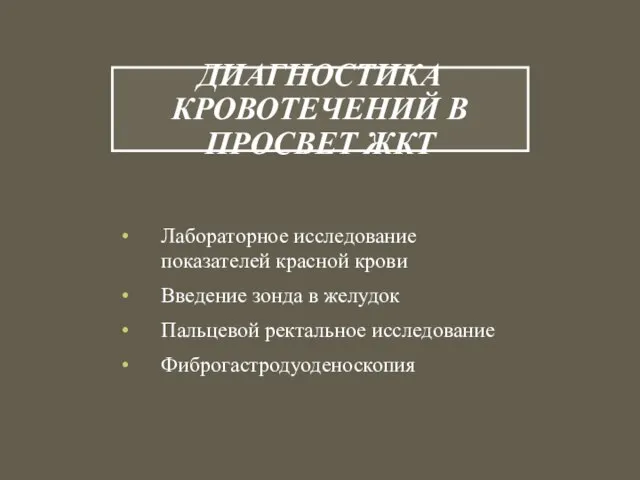 ДИАГНОСТИКА КРОВОТЕЧЕНИЙ В ПРОСВЕТ ЖКТ Лабораторное исследование показателей красной крови Введение зонда