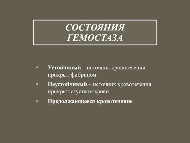 СОСТОЯНИЯ ГЕМОСТАЗА Устойчивый – источник кровотечения прикрыт фибрином Неустойчивый – источник кровотечения