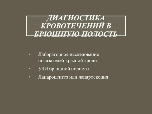 ДИАГНОСТИКА КРОВОТЕЧЕНИЙ В БРЮШНУЮ ПОЛОСТЬ Лабораторное исследование показателей красной крови УЗИ брюшной полости Лапароцентез или лапароскопия