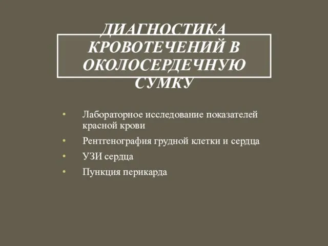 ДИАГНОСТИКА КРОВОТЕЧЕНИЙ В ОКОЛОСЕРДЕЧНУЮ СУМКУ Лабораторное исследование показателей красной крови Рентгенография грудной