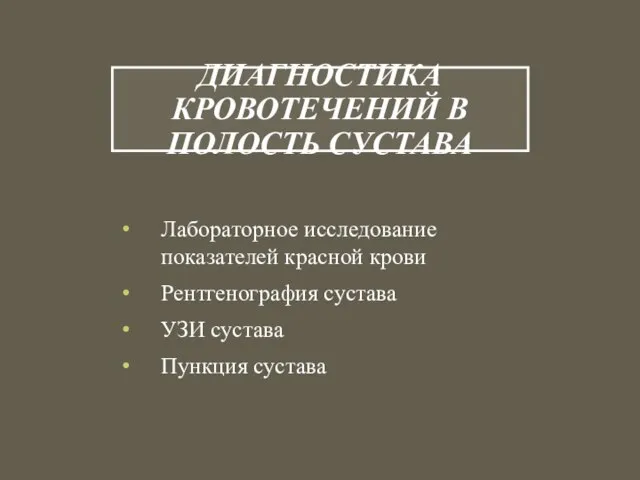 ДИАГНОСТИКА КРОВОТЕЧЕНИЙ В ПОЛОСТЬ СУСТАВА Лабораторное исследование показателей красной крови Рентгенография сустава УЗИ сустава Пункция сустава