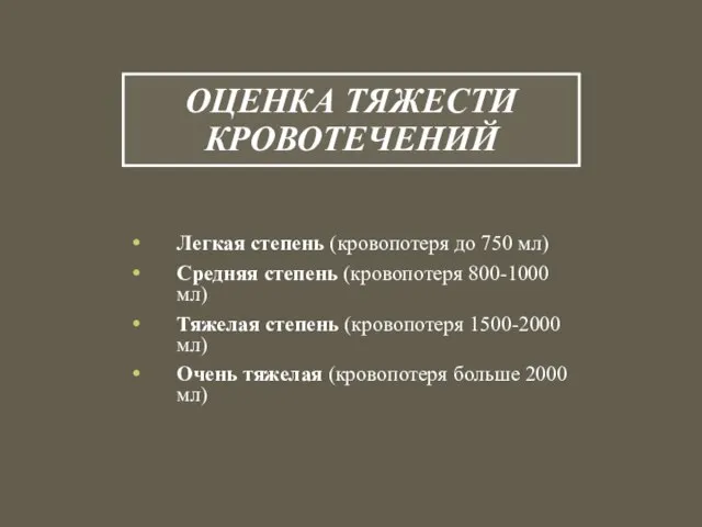 ОЦЕНКА ТЯЖЕСТИ КРОВОТЕЧЕНИЙ Легкая степень (кровопотеря до 750 мл) Средняя степень (кровопотеря