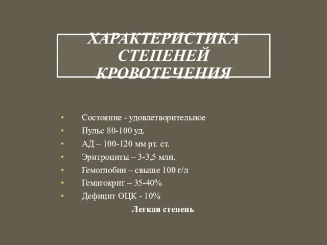 ХАРАКТЕРИСТИКА СТЕПЕНЕЙ КРОВОТЕЧЕНИЯ Состояние - удовлетворительное Пульс 80-100 уд. АД – 100-120