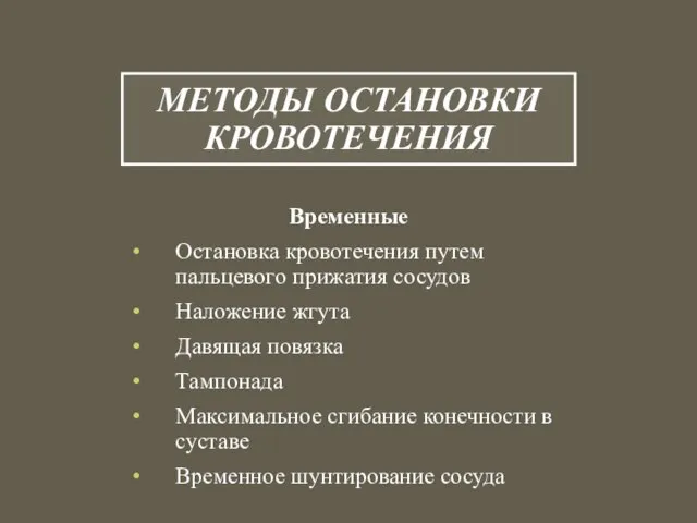 МЕТОДЫ ОСТАНОВКИ КРОВОТЕЧЕНИЯ Временные Остановка кровотечения путем пальцевого прижатия сосудов Наложение жгута