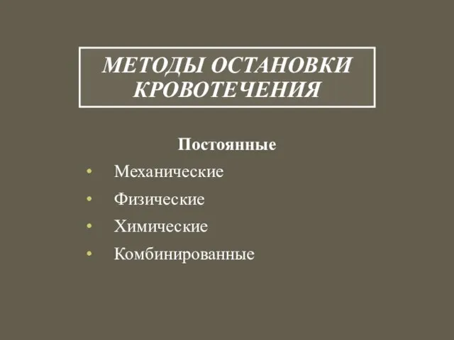 МЕТОДЫ ОСТАНОВКИ КРОВОТЕЧЕНИЯ Постоянные Механические Физические Химические Комбинированные