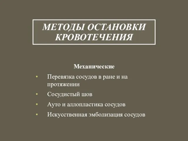 МЕТОДЫ ОСТАНОВКИ КРОВОТЕЧЕНИЯ Механические Перевязка сосудов в ране и на протяжении Сосудистый