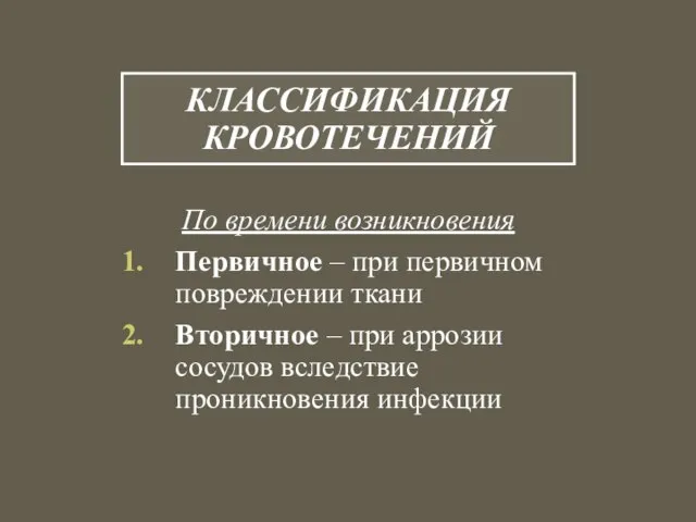 КЛАССИФИКАЦИЯ КРОВОТЕЧЕНИЙ По времени возникновения Первичное – при первичном повреждении ткани Вторичное