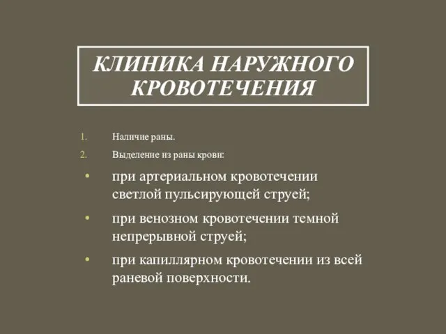 КЛИНИКА НАРУЖНОГО КРОВОТЕЧЕНИЯ Наличие раны. Выделение из раны крови: при артериальном кровотечении