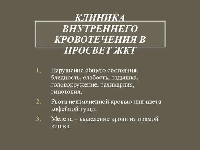 КЛИНИКА ВНУТРЕННЕГО КРОВОТЕЧЕНИЯ В ПРОСВЕТ ЖКТ Нарушение общего состояния: бледность, слабость, отдышка,