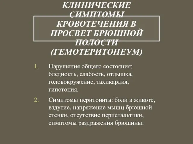 КЛИНИЧЕСКИЕ СИМПТОМЫ КРОВОТЕЧЕНИЯ В ПРОСВЕТ БРЮШНОЙ ПОЛОСТИ (ГЕМОТЕРИТОНЕУМ) Нарушение общего состояния: бледность,