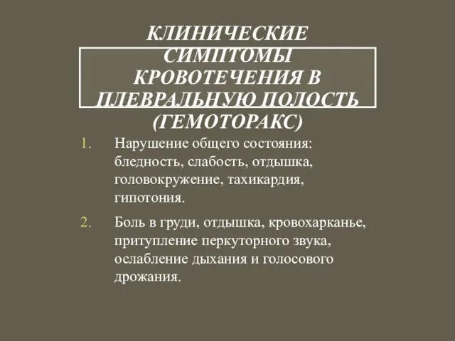 КЛИНИЧЕСКИЕ СИМПТОМЫ КРОВОТЕЧЕНИЯ В ПЛЕВРАЛЬНУЮ ПОЛОСТЬ (ГЕМОТОРАКС) Нарушение общего состояния: бледность, слабость,