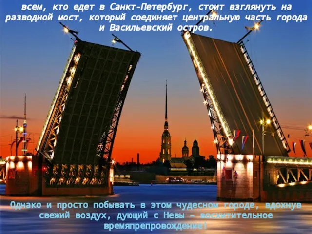 всем, кто едет в Санкт-Петербург, стоит взглянуть на разводной мост, который соединяет